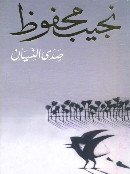 Cover image for صدى النسيان